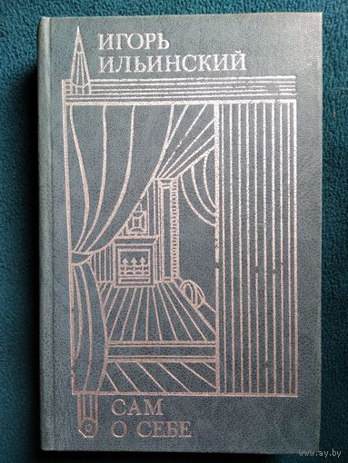 Игорь Ильинский. Сам о себе