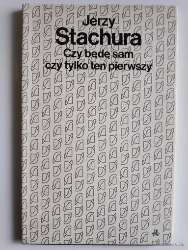 Jerzy Stachura. Czy bede sam czy tylko ten pierwszy. (на польском)