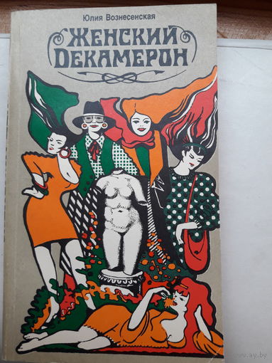 Ю. Вознесенская Женский Декамерон