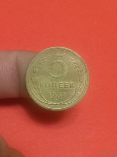 5 копеек 1932г