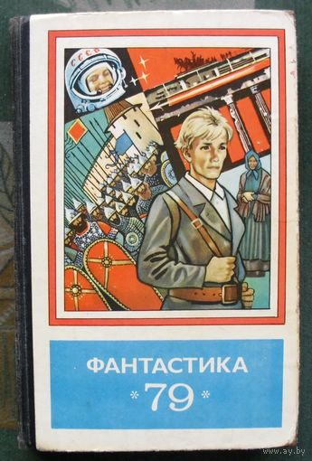 Фантастика 79.