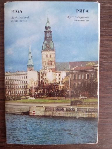 Рига. Архитектурные памятники. Полный (16 шт.) комплект открыток. 1973 год