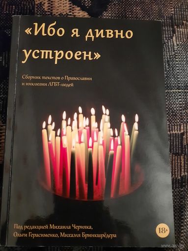 "Ибо дивно я устроен". Сборник текстов о Православии и инклюзии ЛГБТ-людей