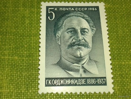 СССР 1986  Г.К. Орджоникидзе. Полная серия 1 чистая марка