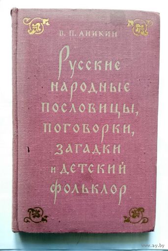 В.П. Аникин Русские народные пословицы, поговорки, загадки и детский фольклор (пособие) 1957