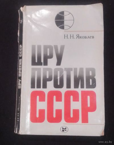 Н.Н. Яковлев. ЦРУ против СССР
