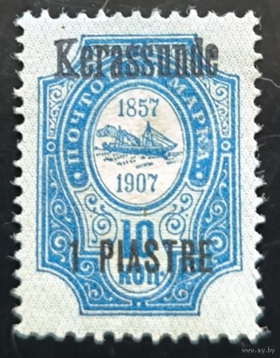 Российская Империя. Русская почта в Турции (Левант). Надпечатка "Kerassunde".