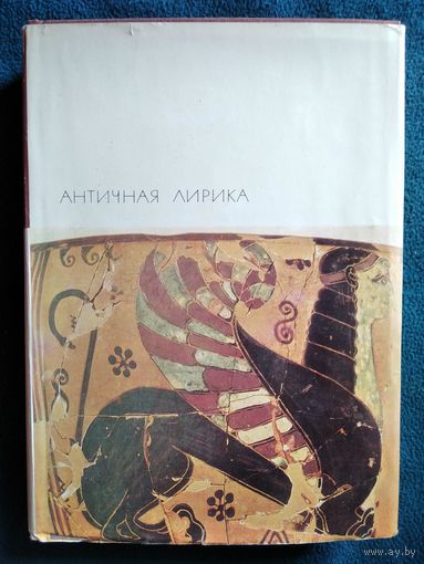 Античная лирика // Серия: Библиотека всемирной литературы