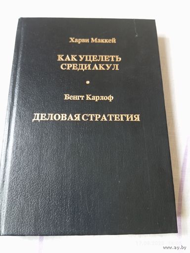 Как уцелеть среди акул ( бизнес). Харви Маккей