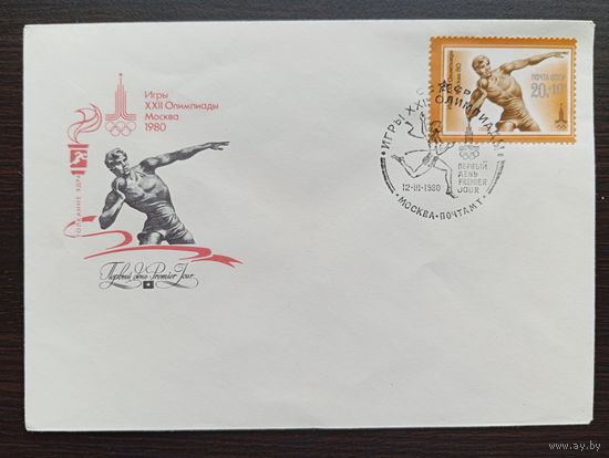 ПЕРВЫЙ ДЕНЬ 12.III.1980  СССР. ИГРЫ XXII ОЛИМПИАДЫ МОСКВА - 80 "ТОЛКАНИЕ ЯДРА"