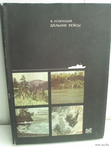 В.Успенский. Дальние рейсы