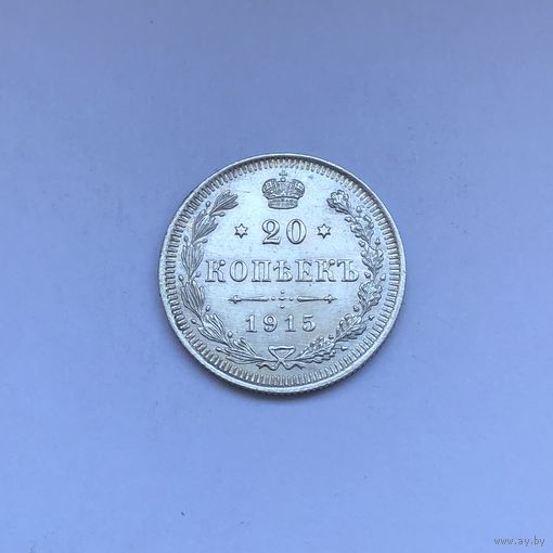 20 копеек 1915 В*С
