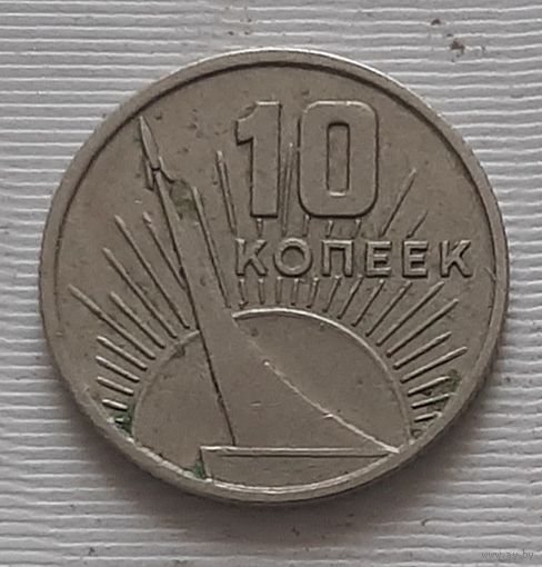 10 копеек 1967 г. 50 лет Советской власти