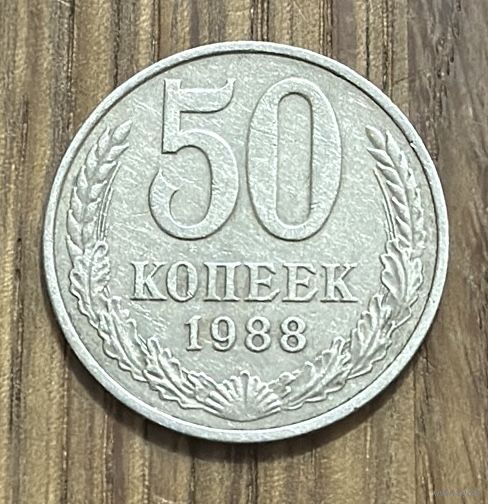 50 Копеек СССР 1988г.