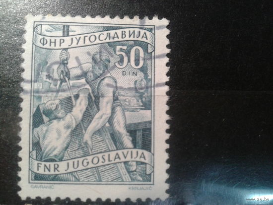 Югославия, 1951. Стандарт. Транспортировка