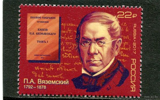Россия 2017. П.А. Вяземский, русский поэт, литературный критик
