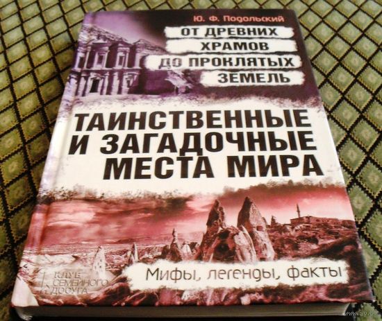 Таинственные и загадочные места мира. От древних храмов до проклятых земель. Мифы, легенды, факты.