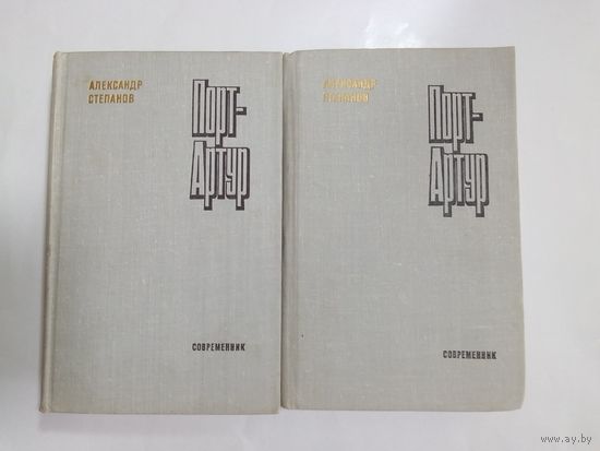 А. Н. Степанов  Порт-Артур том 1,2