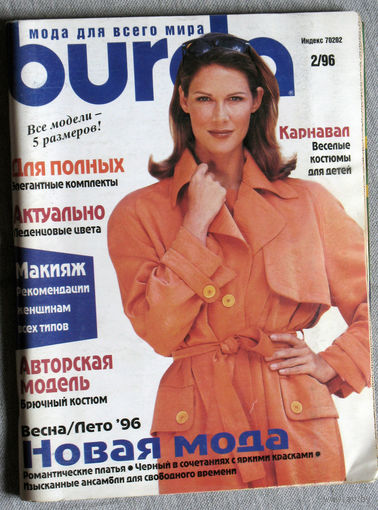 Журнал Burda Moden номер 2 1996 номер 4,5,7,8,9 2004 номер 1 2007 номер 1 2011 спецвыпуск 2015