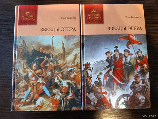 Серия книг история в романах Звезды Эгера 1,2 Геза Гардони