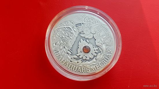 Двенадцать месяцев - 20 рублей. 2006 год серебро.