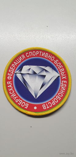 Шеврон Бобруйская федерация спортивно-боевых единоборств