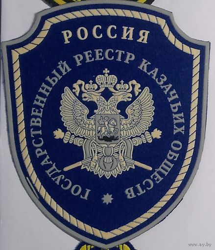 Государственный реестр казачьих обществ РФ