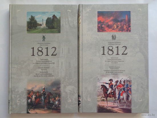 В.Лиходедов. 1812. Цена за обе книги