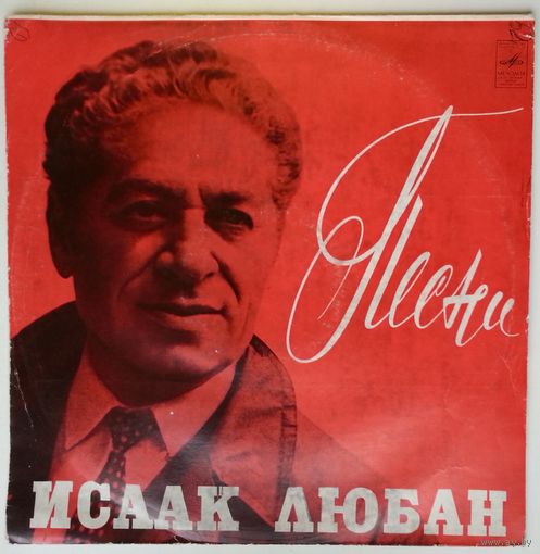 LP Исаак Любан - Песни (1976)