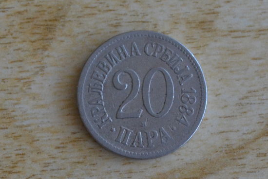 Сербия 20 пара 1884