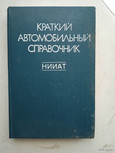 Краткий автомобильный справочник 1975г.
