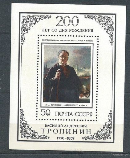 СССР 1976 Тропинин блок чистый ** Живопись MNH