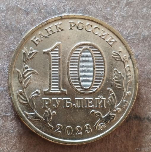 Россия 10 рублей 2023 г., Работник строительной сферы, UC# 1071