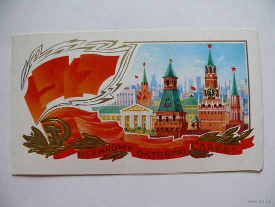 Горелов В., Великому Октябрю слава! 1981, двойная, чистая.