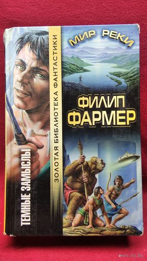 Филип Фармер.  Темные замыслы. Мир реки // Серия: Золотая библиотека фантастики