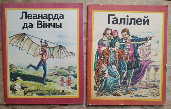 Рут Томсан. Леанарда да Вінчы  Рут Томсан. Галілей. Цана за 1.