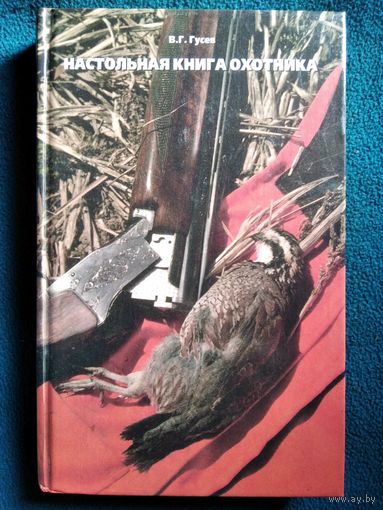 В.Г. Гусев Настольная книга охотника