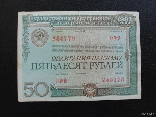 Продажа коллекции с 1 рубля! Облигации СССР.