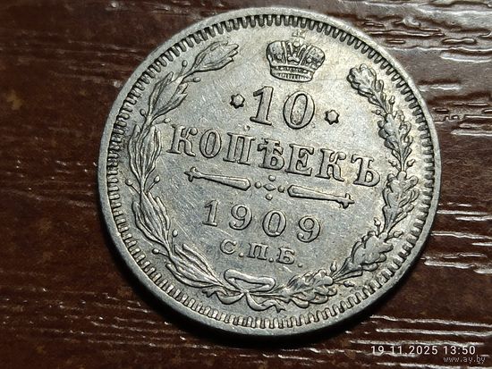 10 копеек 1909