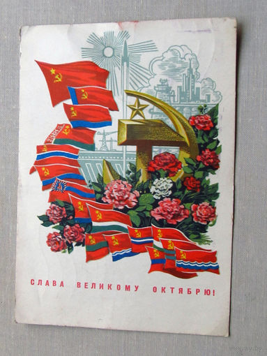 С025-01-0015 Открытка Слава великому октябрю! 7 ноября Художник Филиппов 1973 Подписана Прошла почту