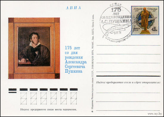 Почтовая карточка СССР с оригинальной маркой и спецгашением N 16 (06.06.1974) "175 лет со дня рождения А.С. Пушкина"