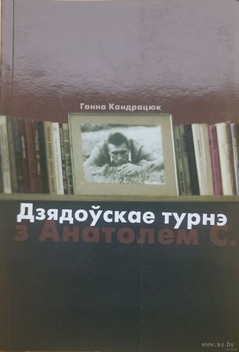 Самовывоз!!! Ганна Кандрацюк Дзядоўскае турнэ з Анатолем С. (Анатоль Сыс). Беласток, 2010. Почтой не высылаю.