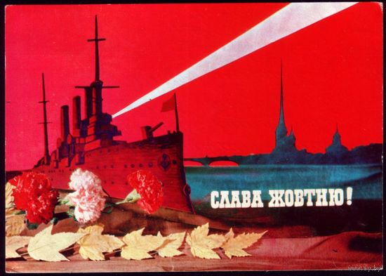 1973 год И.Мишина Слава Жовтню!