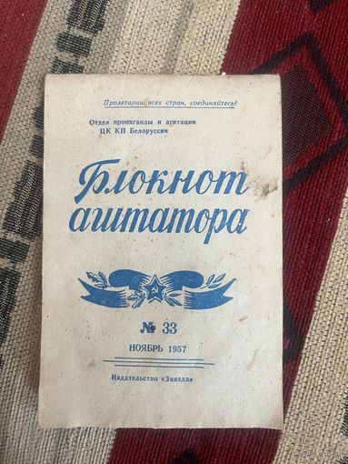 Блокнот агитатора