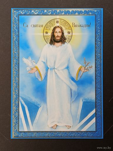 Са святам Пасхi Беларусь Белпочта 2013