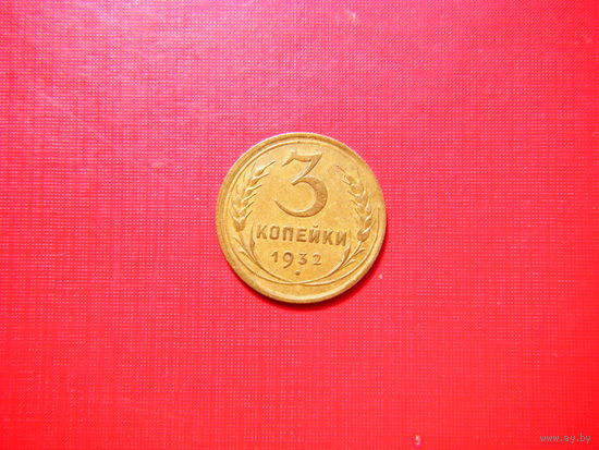 3 копейки 1932г.