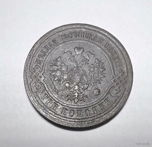 3 копейки РИ 1915 года.