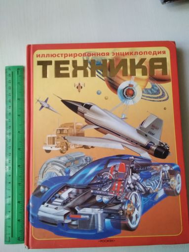Техника. Иллюстрированная энциклопедия /53