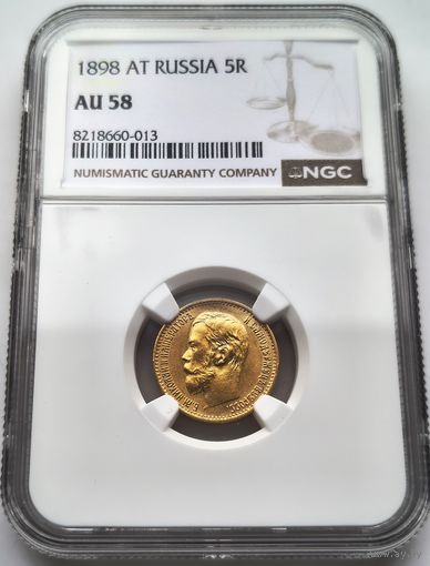 5 рублей 1898  NGC  AU-58