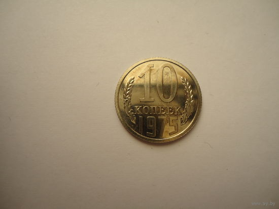 10 копеек 1975.Unc.